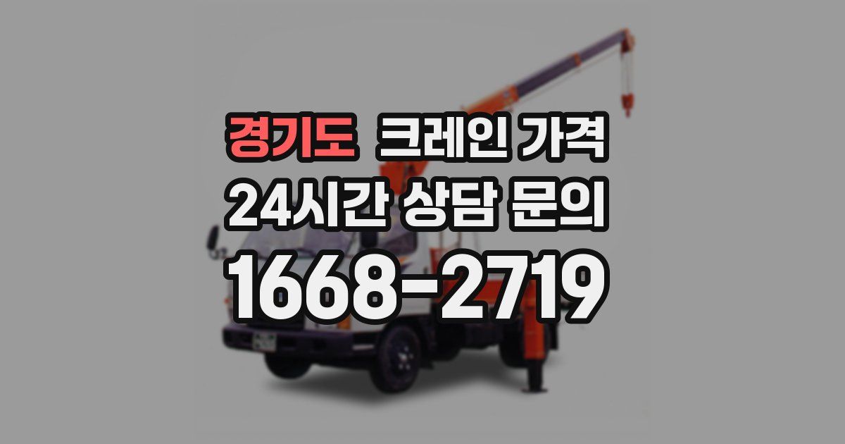 경기도 크레인 가격