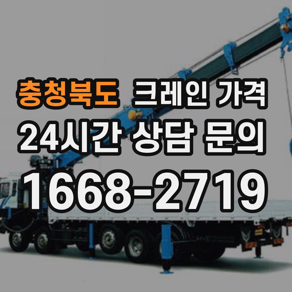 충청북도 크레인 가격