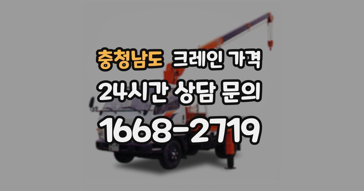 충청남도 크레인 가격