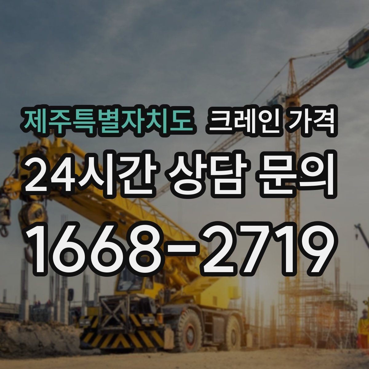 제주특별자치도 크레인 가격 작업 준비에 따라 달라지는 항목