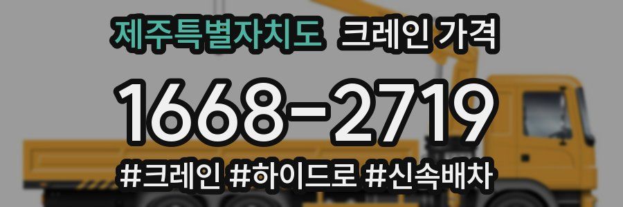 제주특별자치도 크레인 가격