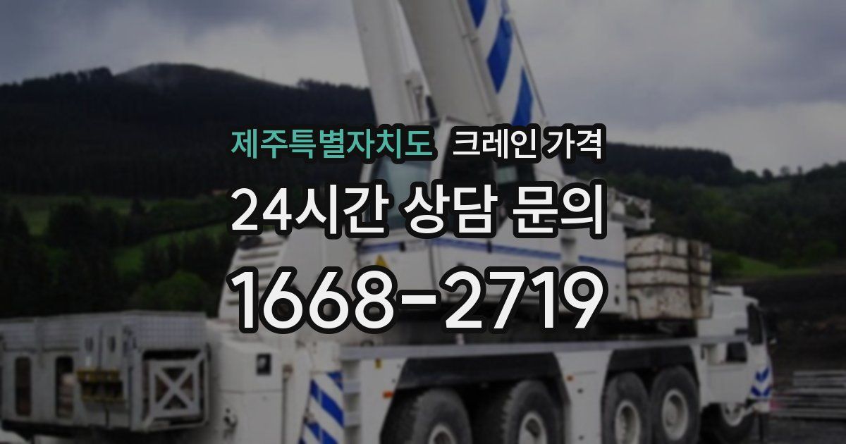 제주특별자치도 크레인 가격