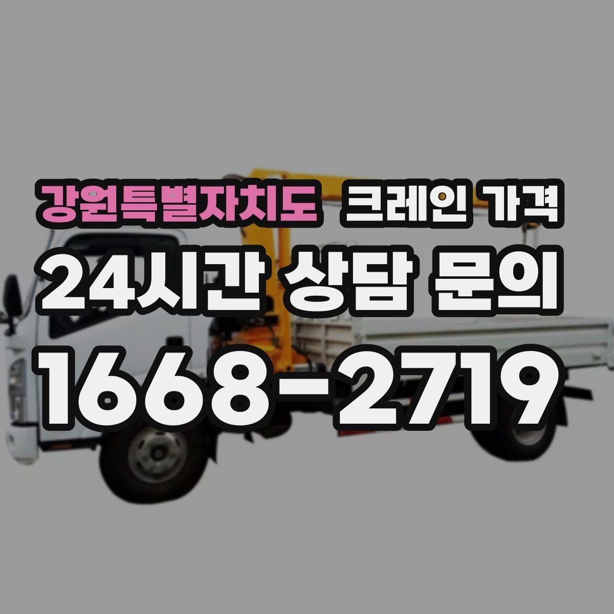 강원특별자치도 크레인 가격 비교할 때 함께 살펴야 할 조건들