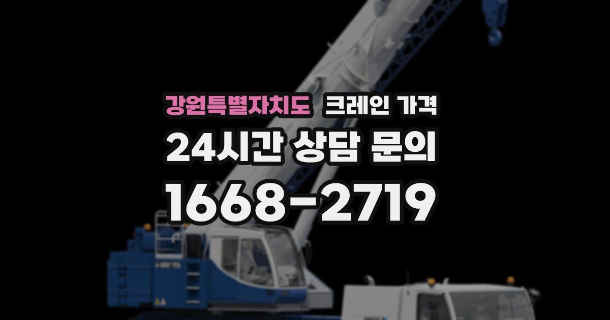 강원특별자치도 크레인 가격