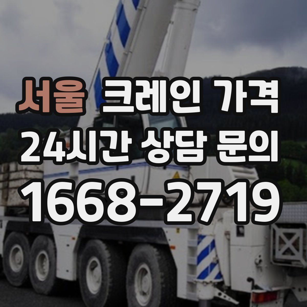 서울 크레인 가격