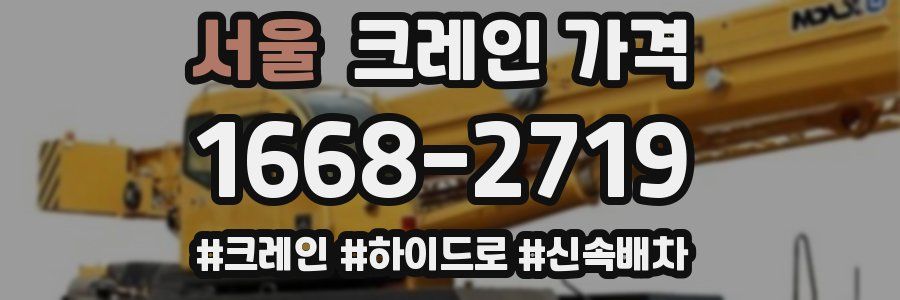서울 크레인 가격