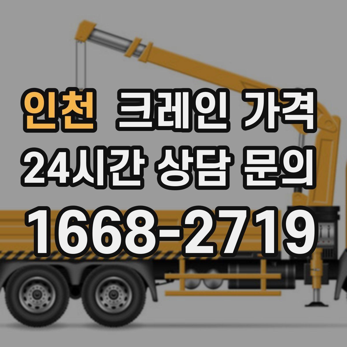 인천 크레인 가격 현장 환경별 견적 차이 이해하기