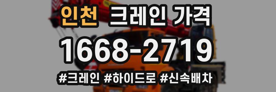 인천 크레인 가격