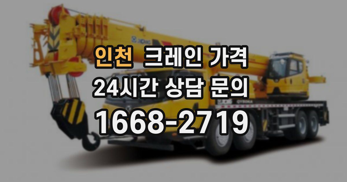 인천 크레인 가격
