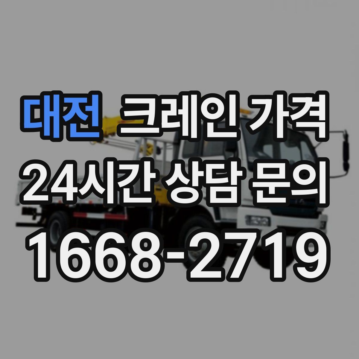 대전 크레인 가격 업무 효율을 높이는 준비 포인트