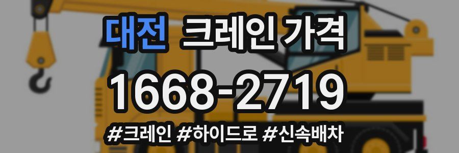 대전 크레인 가격