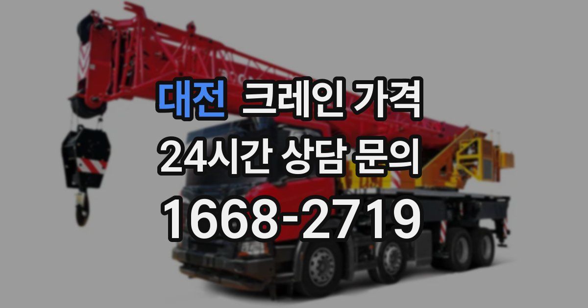 대전 크레인 가격