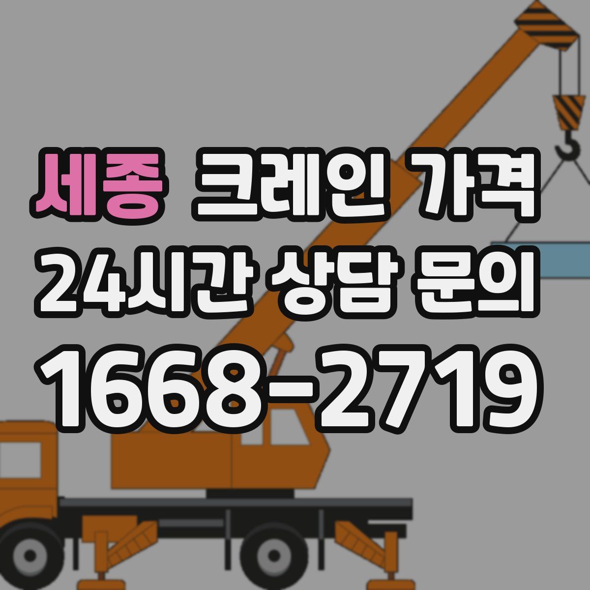 세종 크레인 가격