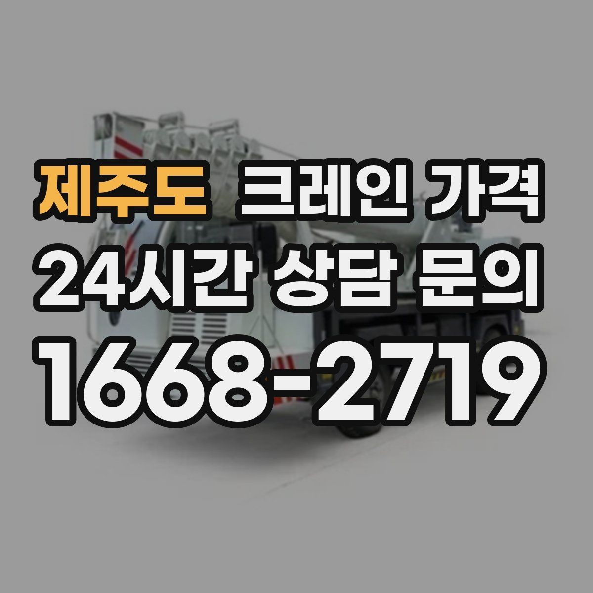 제주도 크레인 가격 실사용 전 알아두면 좋은 기준