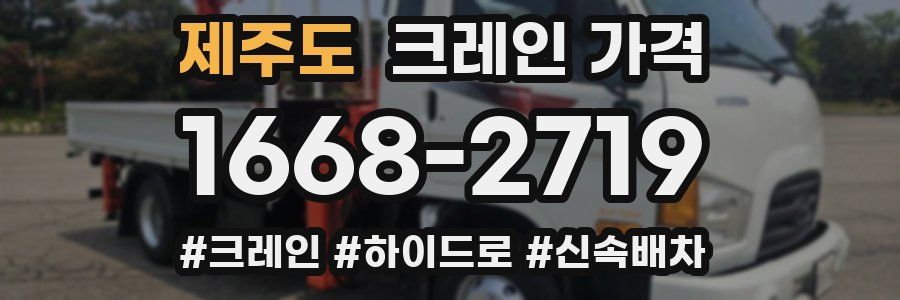 제주도 크레인 가격