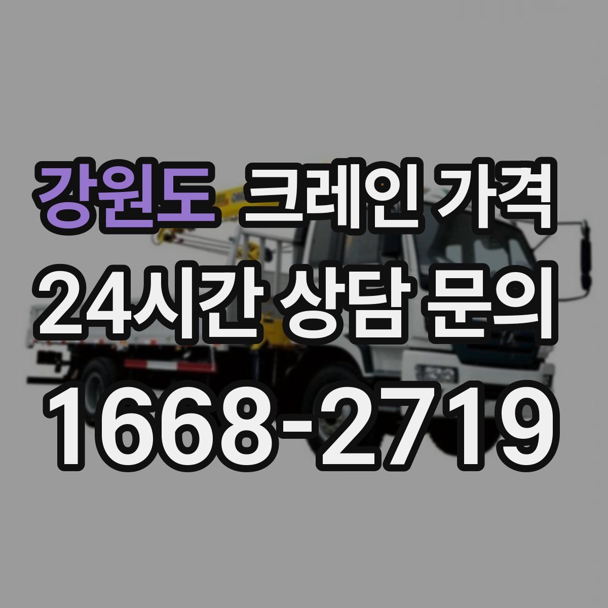 강원도 크레인 가격