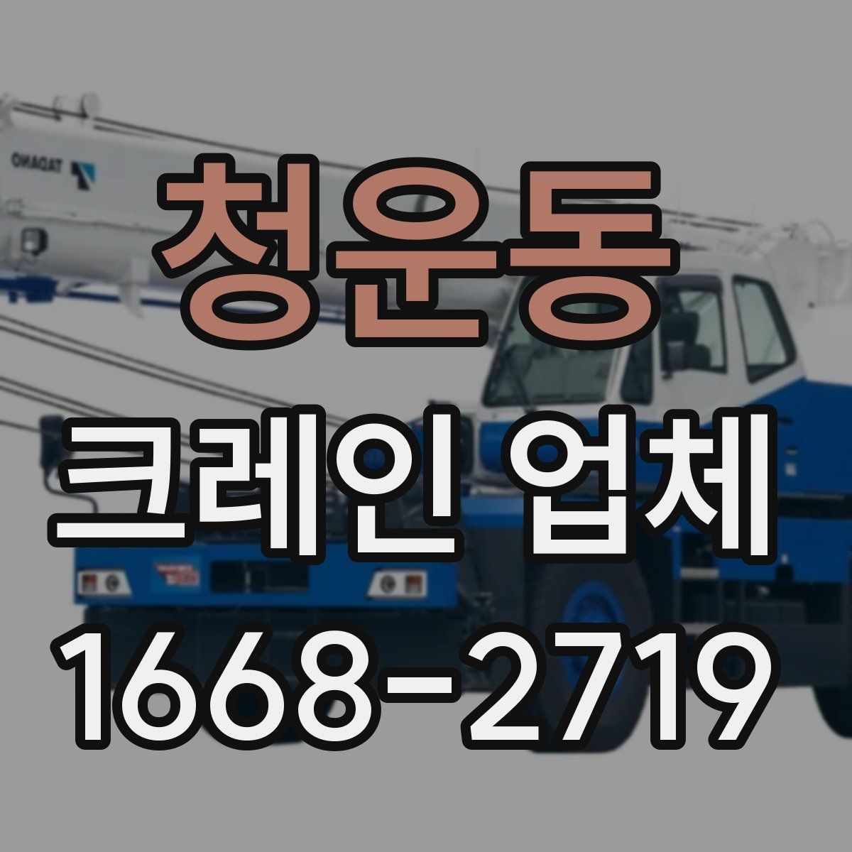 청운동 크레인 업체