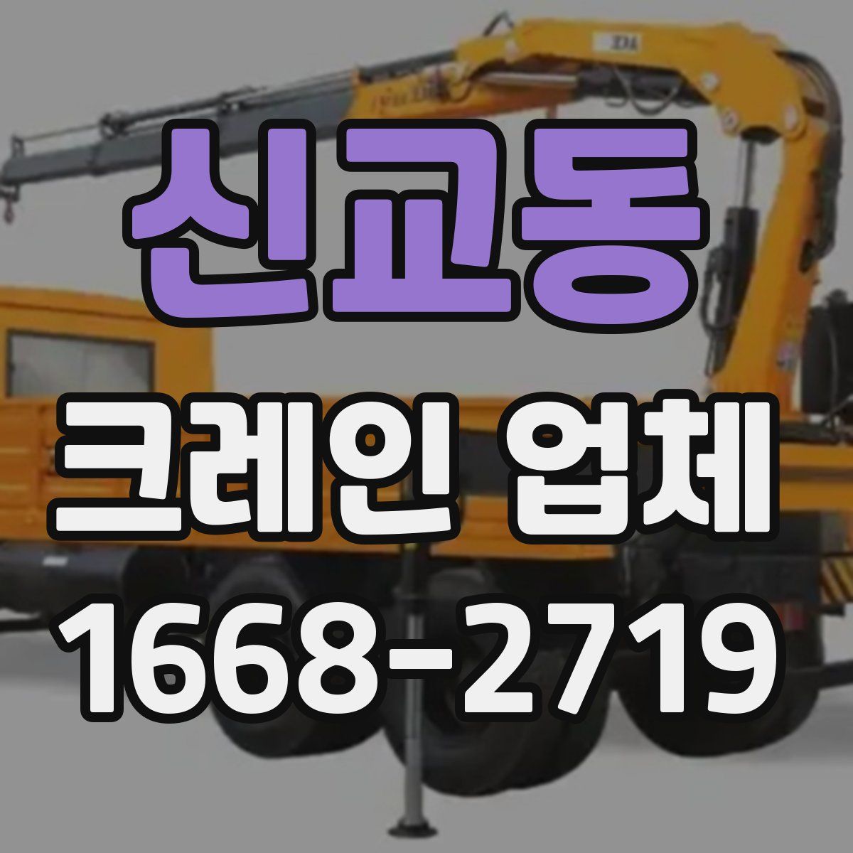신교동 크레인 업체