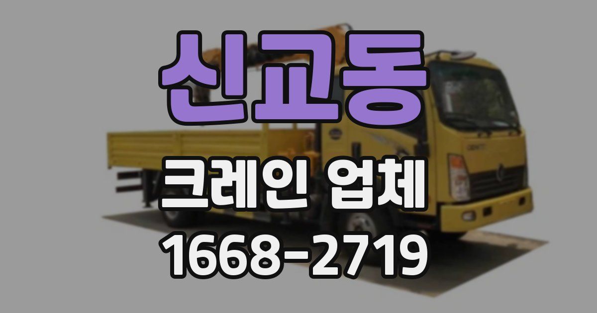 신교동 크레인 업체