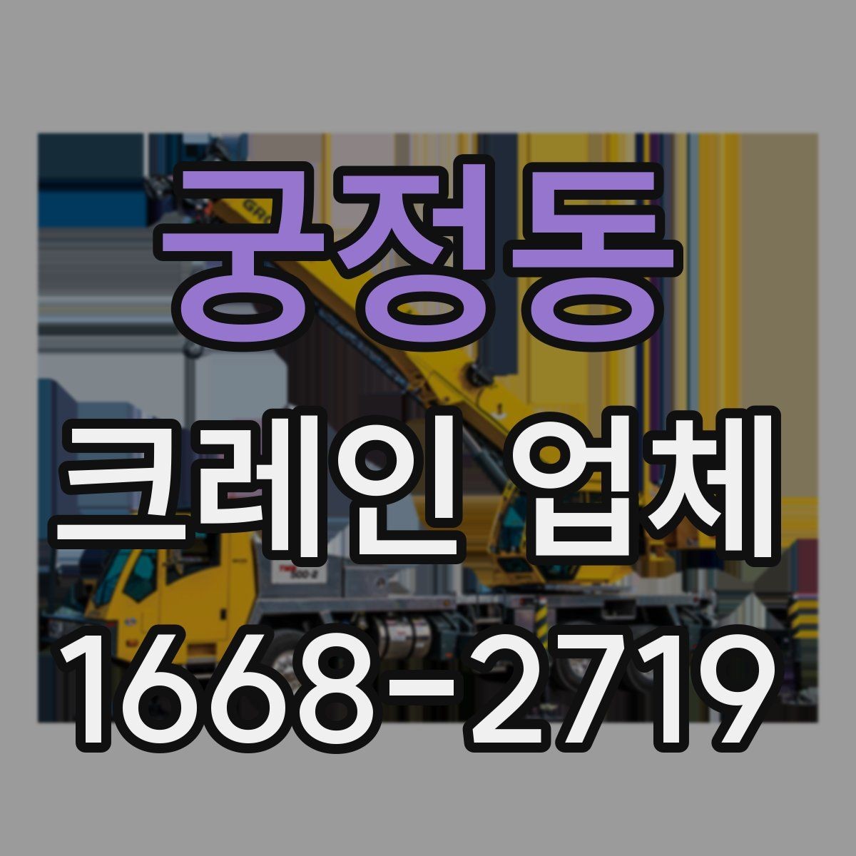 궁정동 크레인 업체 견적 상담에서 확인할 내용