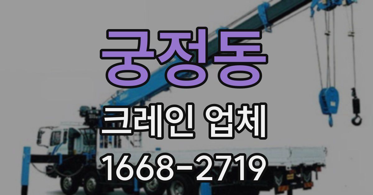 궁정동 크레인 업체