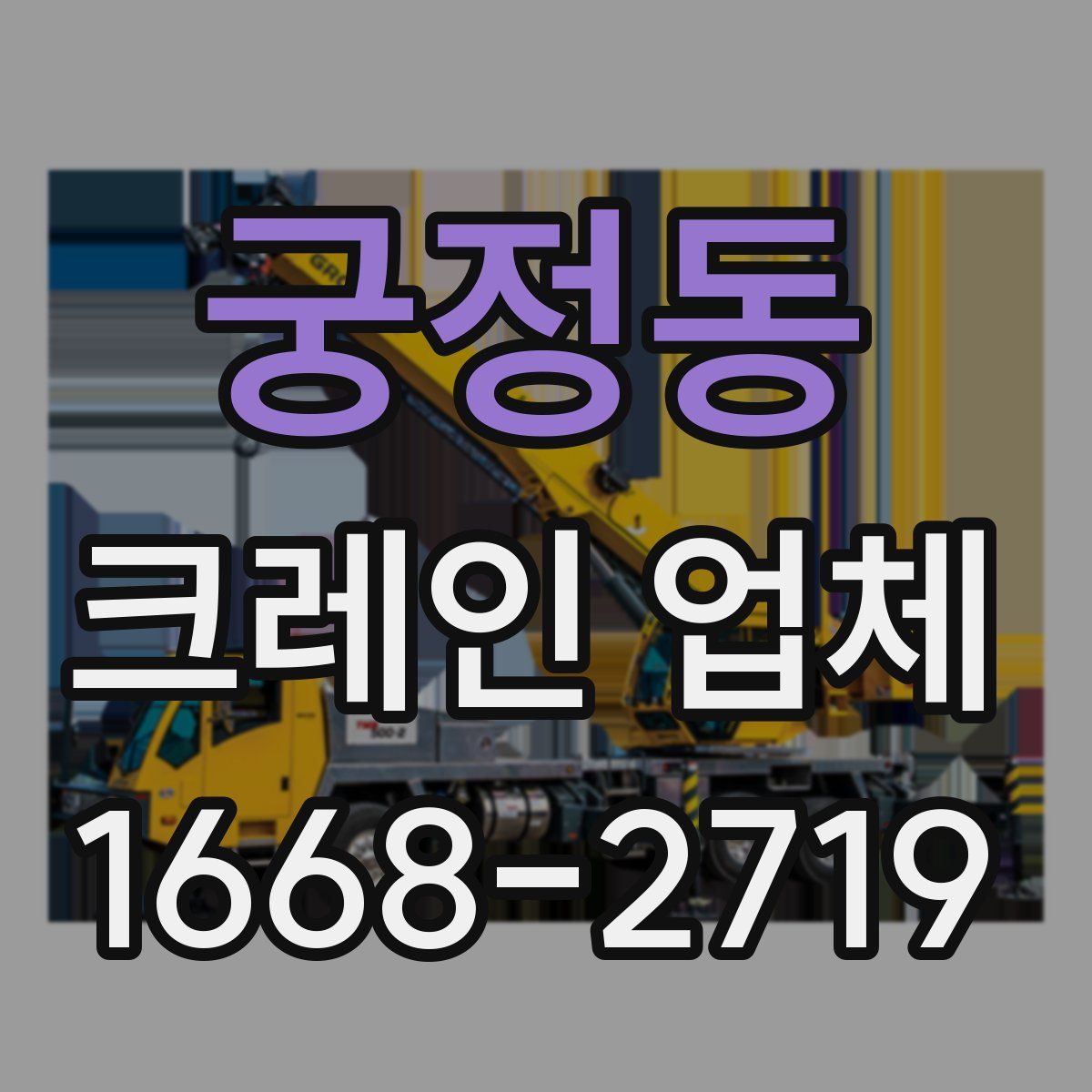 궁정동 크레인 업체