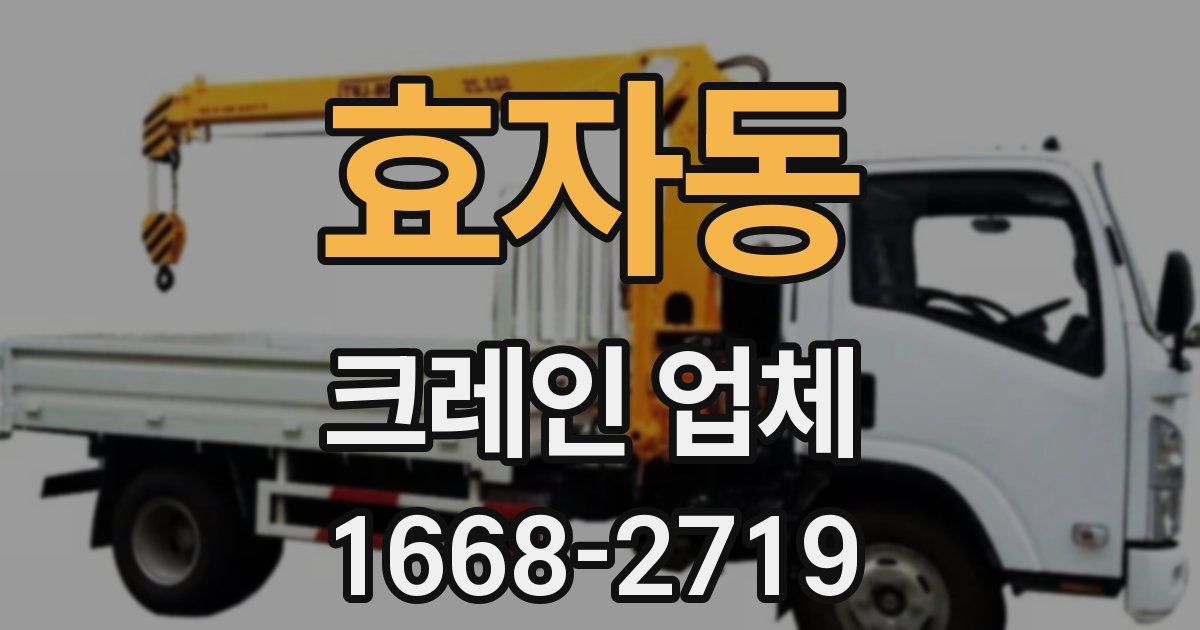 효자동 크레인 업체