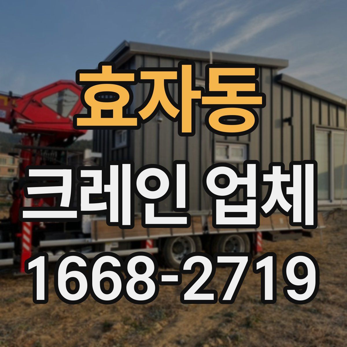 효자동 크레인 업체