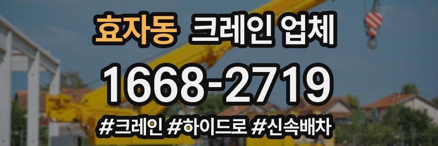 효자동 크레인 업체