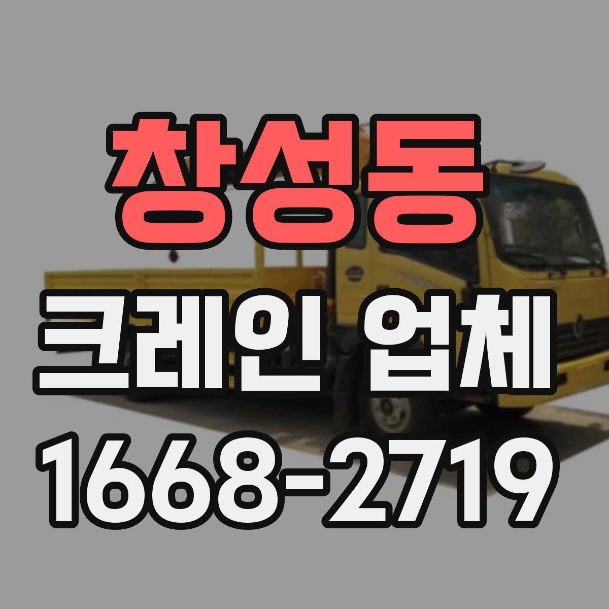 창성동 크레인 업체