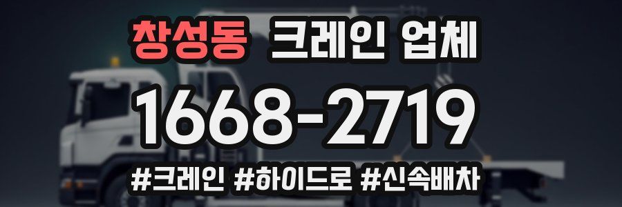 창성동 크레인 업체