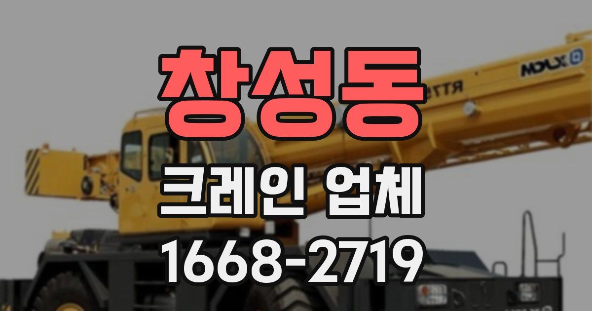 창성동 크레인 업체