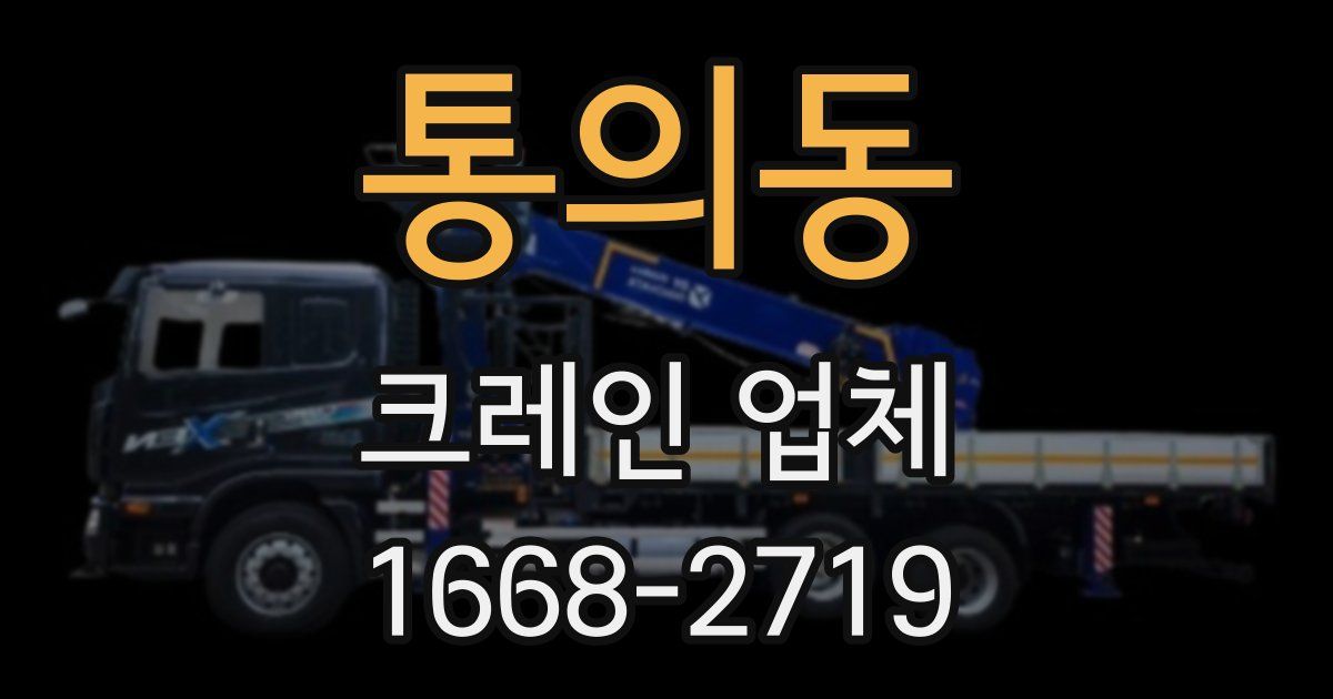 통의동 크레인 업체