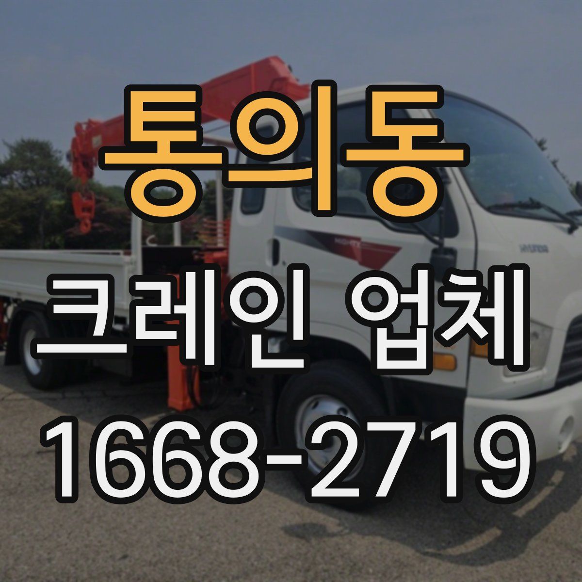 통의동 크레인 업체