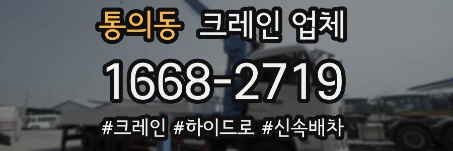 통의동 크레인 업체