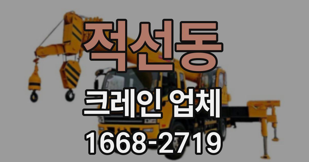 적선동 크레인 업체