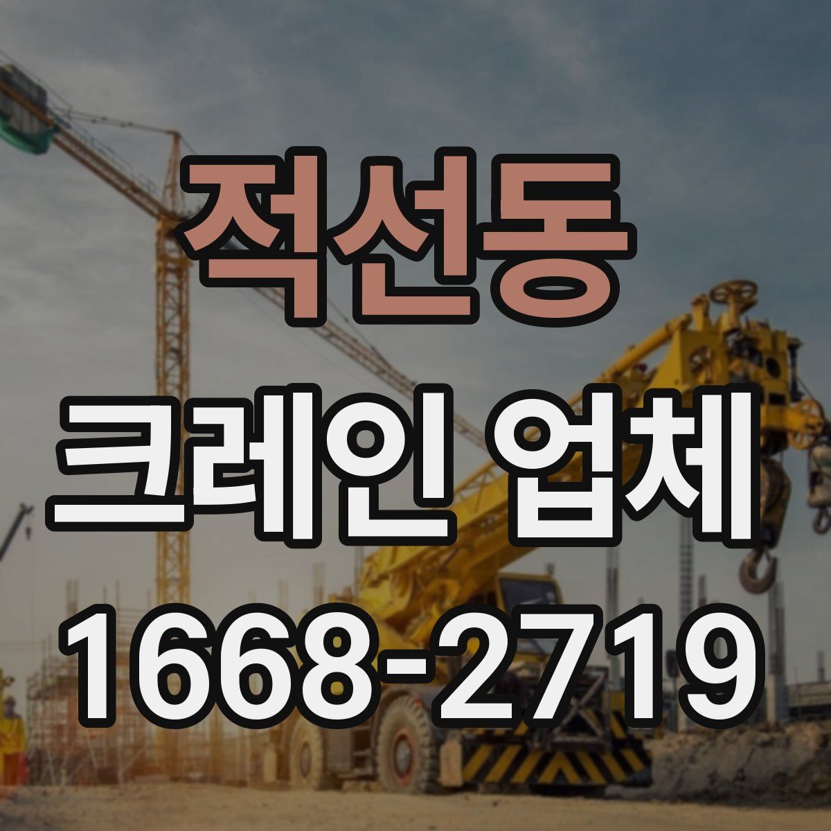적선동 크레인 업체