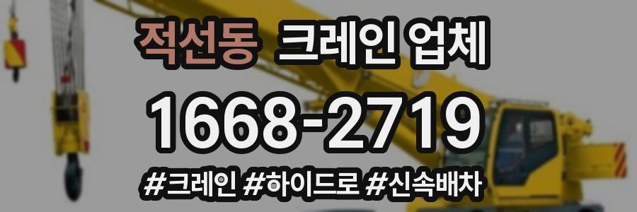 적선동 크레인 업체