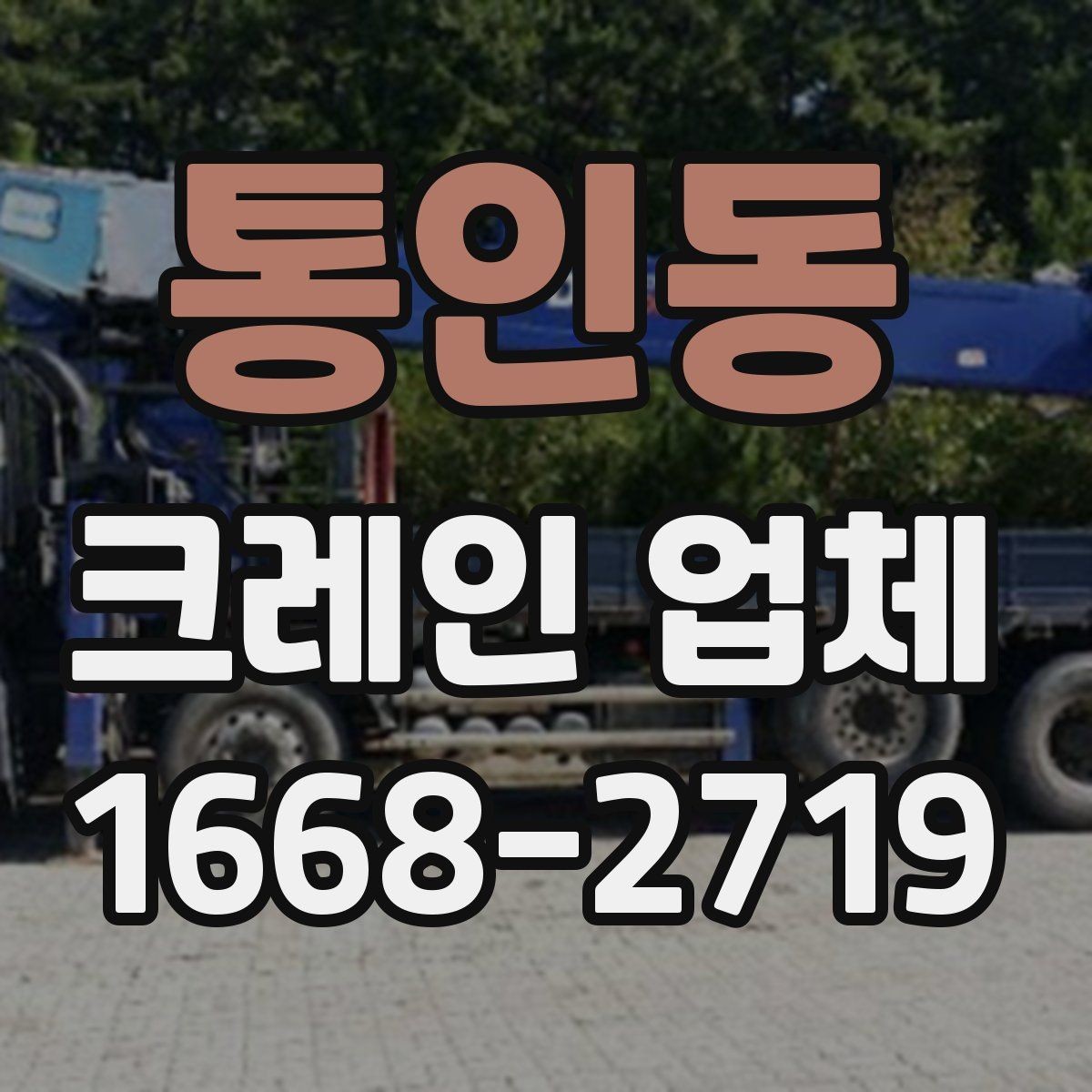 통인동 크레인 업체 비용 견적이 달라지는 요소
