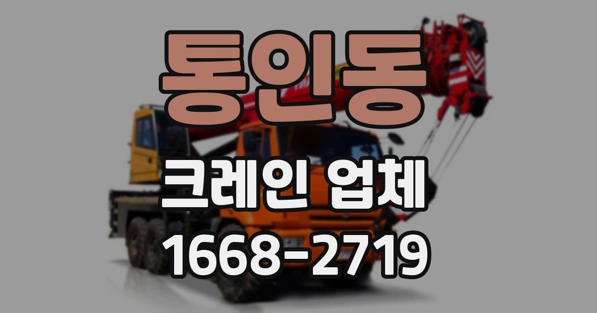 통인동 크레인 업체