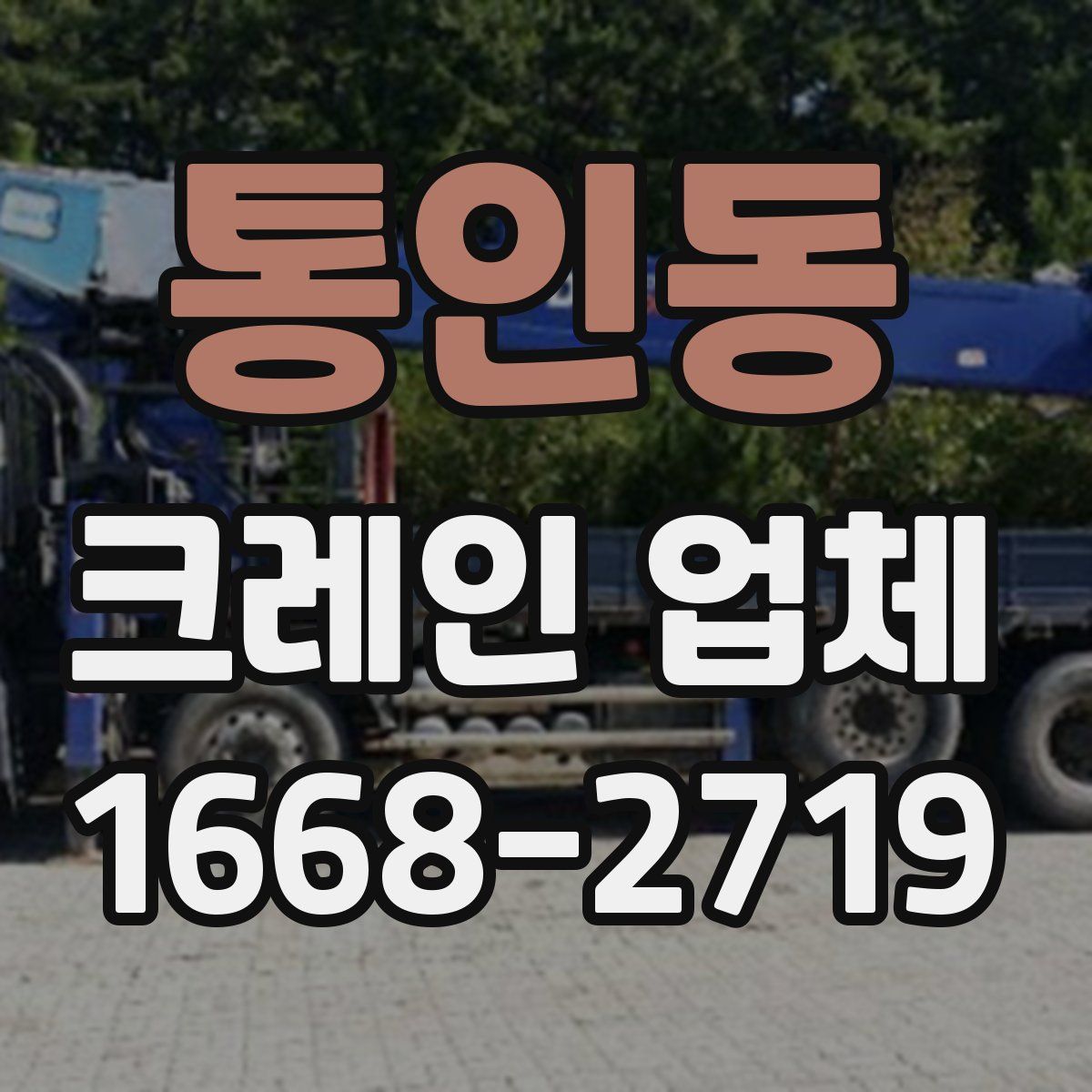 통인동 크레인 업체