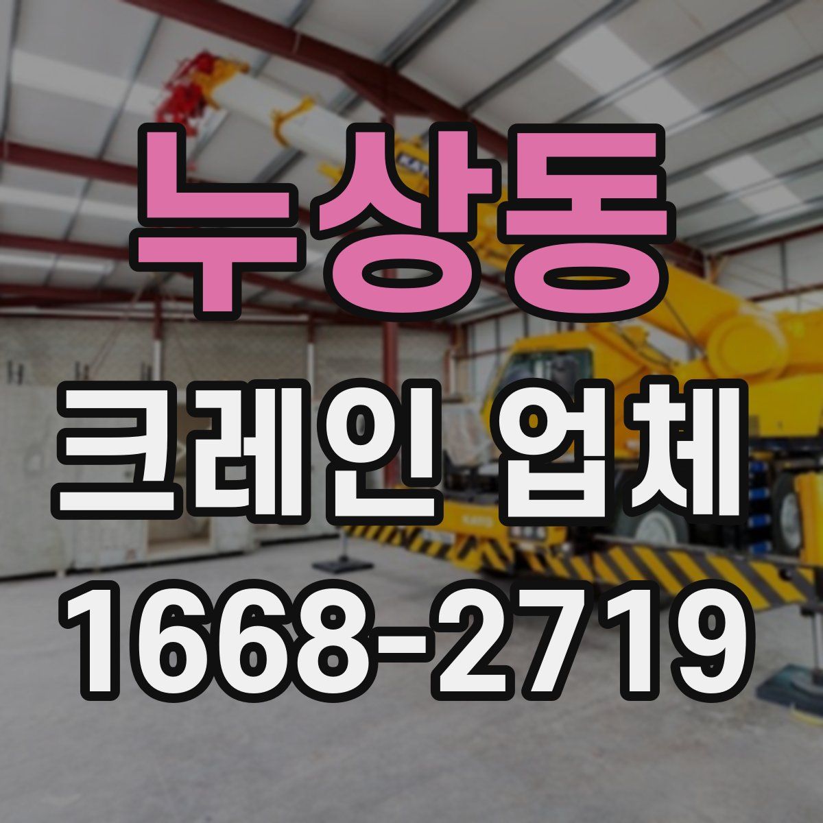 누상동 크레인 업체