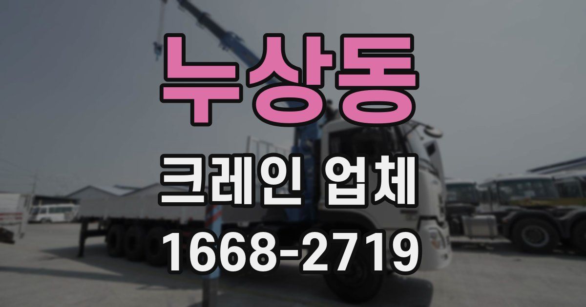 누상동 크레인 업체