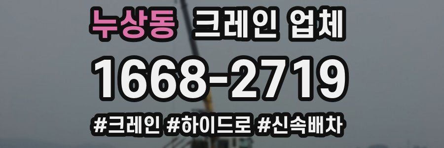 누상동 크레인 업체