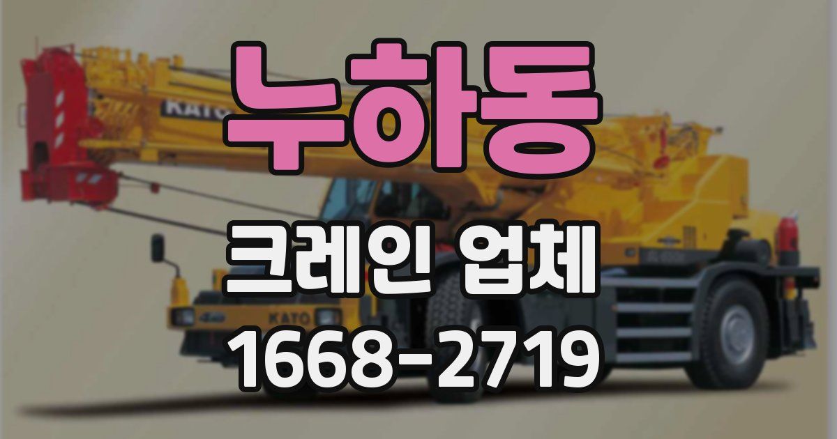 누하동 크레인 업체