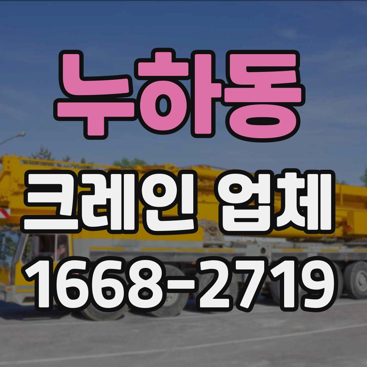 누하동 크레인 업체