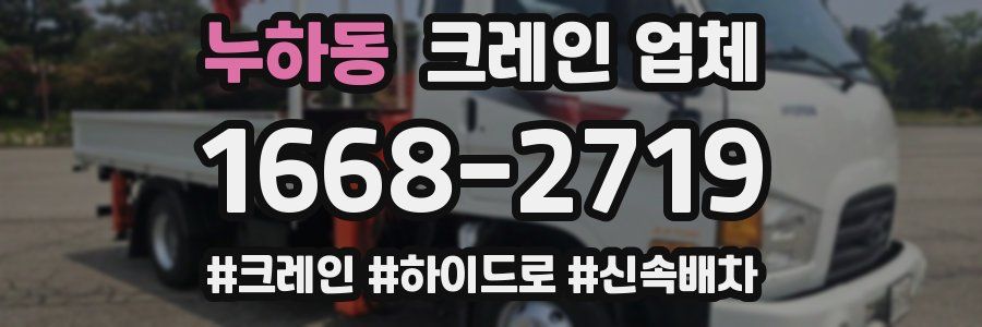 누하동 크레인 업체