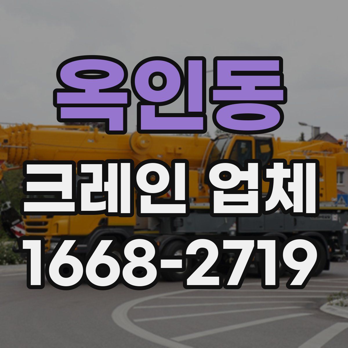 옥인동 크레인 업체