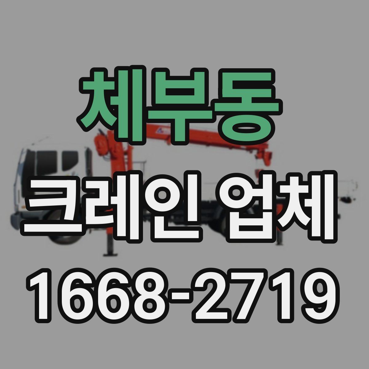 체부동 크레인 업체 현장 답사 전 준비 사항