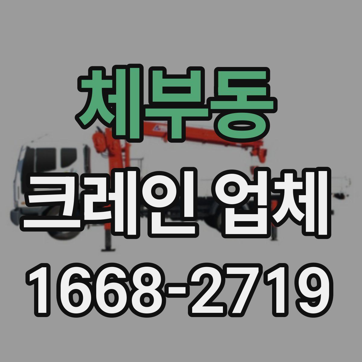 체부동 크레인 업체